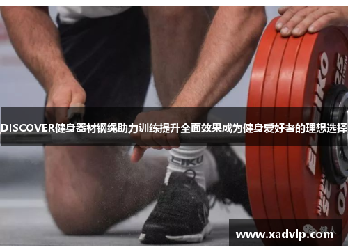 DISCOVER健身器材钢绳助力训练提升全面效果成为健身爱好者的理想选择