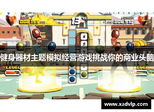 健身器材主题模拟经营游戏挑战你的商业头脑