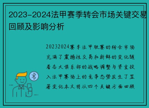 2023-2024法甲赛季转会市场关键交易回顾及影响分析