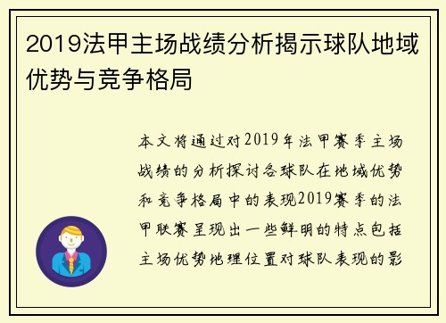 2019法甲主场战绩分析揭示球队地域优势与竞争格局