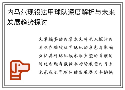 内马尔现役法甲球队深度解析与未来发展趋势探讨