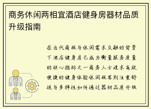 商务休闲两相宜酒店健身房器材品质升级指南