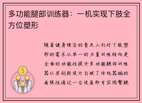 多功能腿部训练器：一机实现下肢全方位塑形