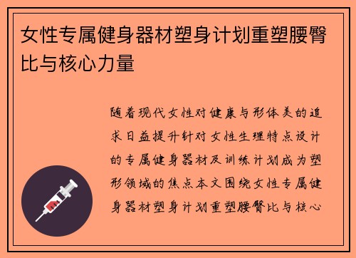 女性专属健身器材塑身计划重塑腰臀比与核心力量