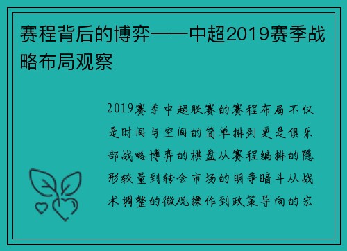 赛程背后的博弈——中超2019赛季战略布局观察