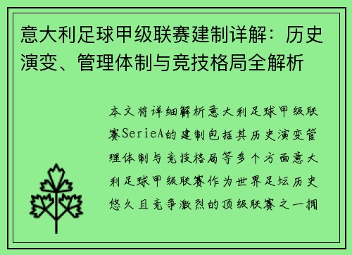 意大利足球甲级联赛建制详解：历史演变、管理体制与竞技格局全解析