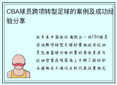 CBA球员跨项转型足球的案例及成功经验分享