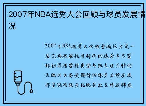 2007年NBA选秀大会回顾与球员发展情况