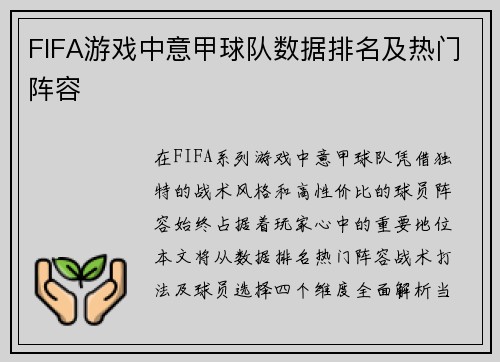 FIFA游戏中意甲球队数据排名及热门阵容