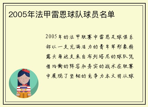 2005年法甲雷恩球队球员名单