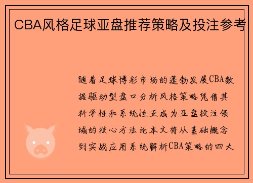 CBA风格足球亚盘推荐策略及投注参考