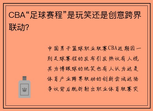CBA“足球赛程”是玩笑还是创意跨界联动？