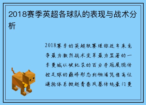 2018赛季英超各球队的表现与战术分析