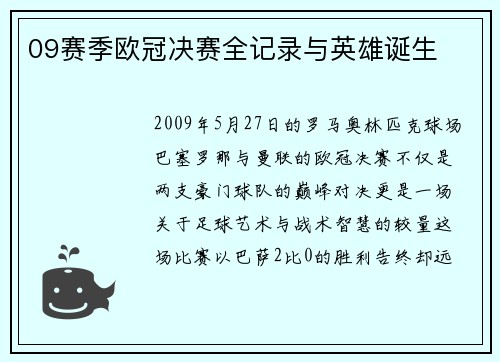 09赛季欧冠决赛全记录与英雄诞生